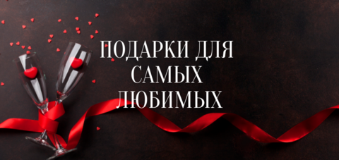 ПОДАРКИ НА ДЕНЬ СВЯТОГО ВАЛЕНТИНА, КАКИЕ ОНИ? ПОДАРКИ НА ДЕНЬ СВЯТОГО ВАЛЕНТИНА, КАКИЕ ОНИ?