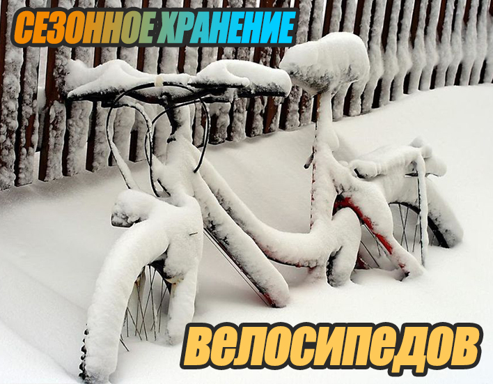 Сезонное хранение велосипедов Сезонное хранение велосипедов