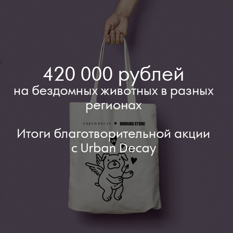 UrbanDecay X BarkingStore - 420 тысяч рублей на помощь бездомным животным