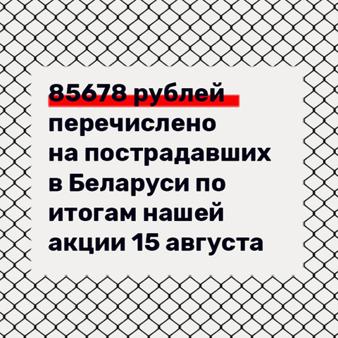 Акция в поддержку жителей Беларуси