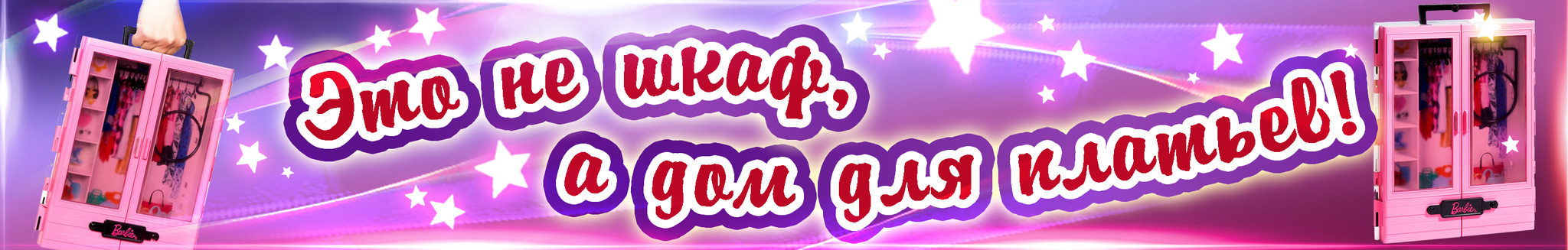 Это не шкаф, а дом для платьев!