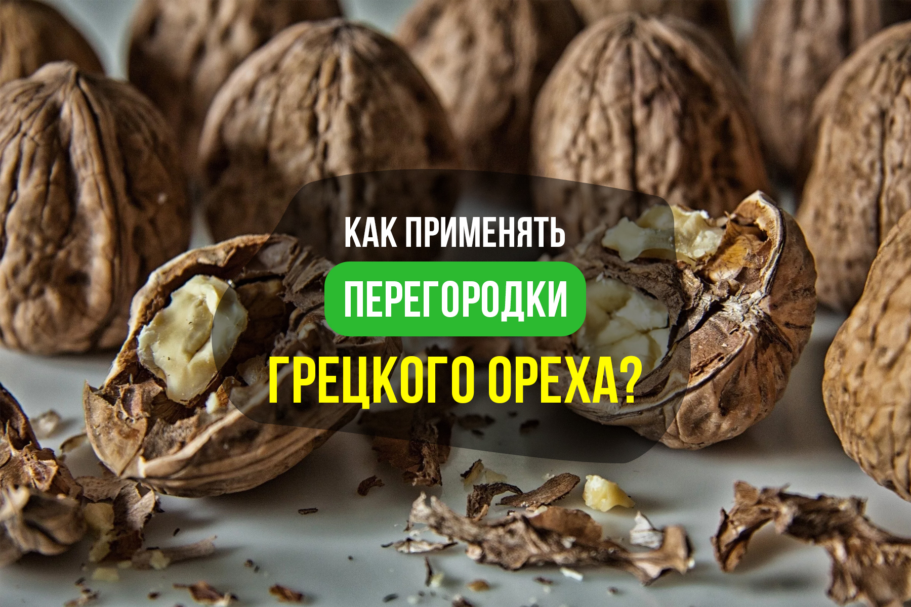 Перегородки грецкого ореха применение при поносе thumbnail