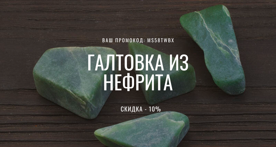 Скидка 10% на любую галтовку из нефрита
