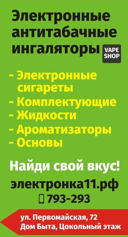 VAPE SHOP Электронка11.рф , г. Сыктывкар VAPE SHOP Электронка11.рф , г. Сыктывкар