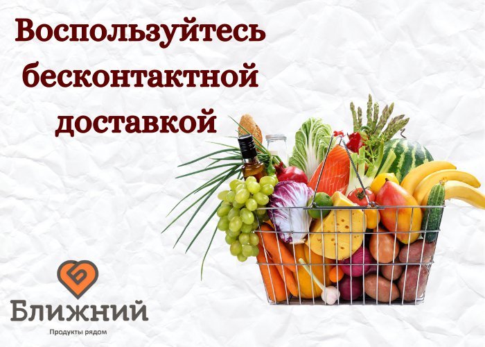 Бесконтактная доставка Бесконтактная доставка
