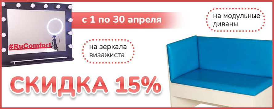 Скидка 15% на зеркала с подсветкой и диваны для посетителей