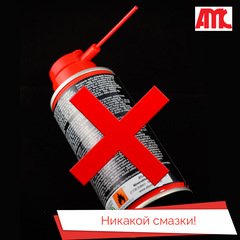 Никакой смазки!