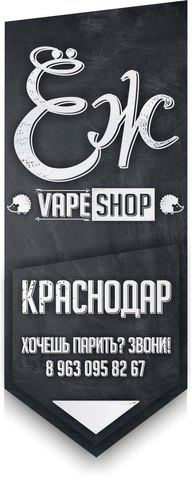 Vape Shop ЁЖ, г. Краснодар Vape Shop ЁЖ, г. Краснодар