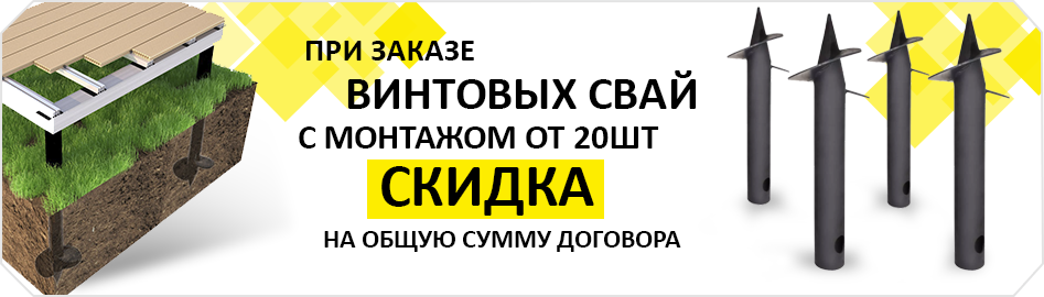 Скидка на сваи с монтажом Скидка на сваи с монтажом