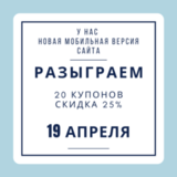 Новая мобильная версия сайта