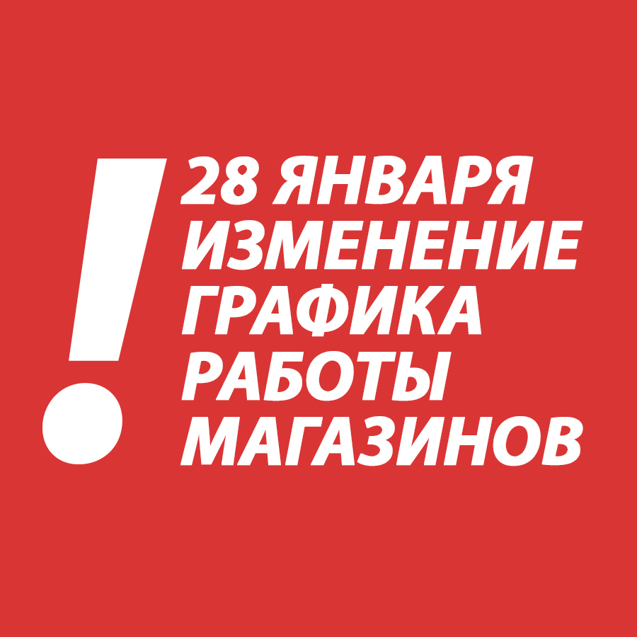 Изменения В Режиме Работы Магазина