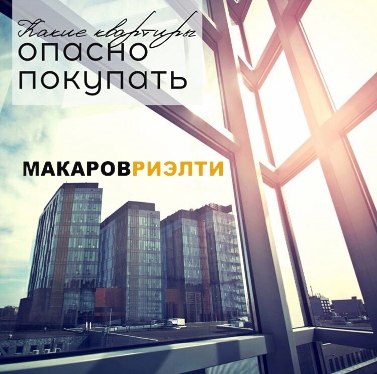 Какие квартиры опасно покупать? Какие квартиры опасно покупать?