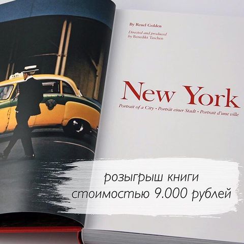 Разыгрываем роскошную книгу о Нью-Йорке!