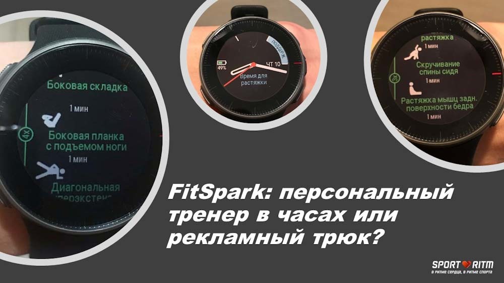 FitSpark: персональный тренер в часах или просто рекламный трюк? FitSpark: персональный тренер в часах или просто рекламный трюк?