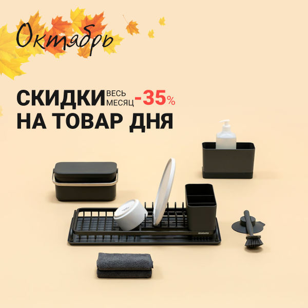 Скидки октября: до 35% Скидки октября: до 35%