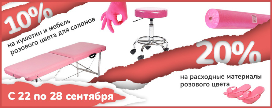 Акция! Скидка 20% на одноразовые расходные материалы и 10% на оборудование розового цвета.