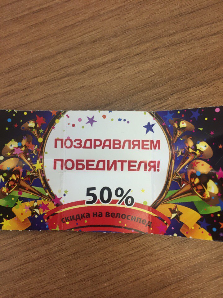 Скидка 50 % на велосипед! Скидка 50 % на велосипед!