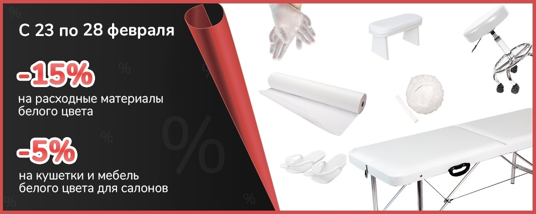 Скидка 15% на одноразовые расходные материалы и 5% на оборудование белого цвета!