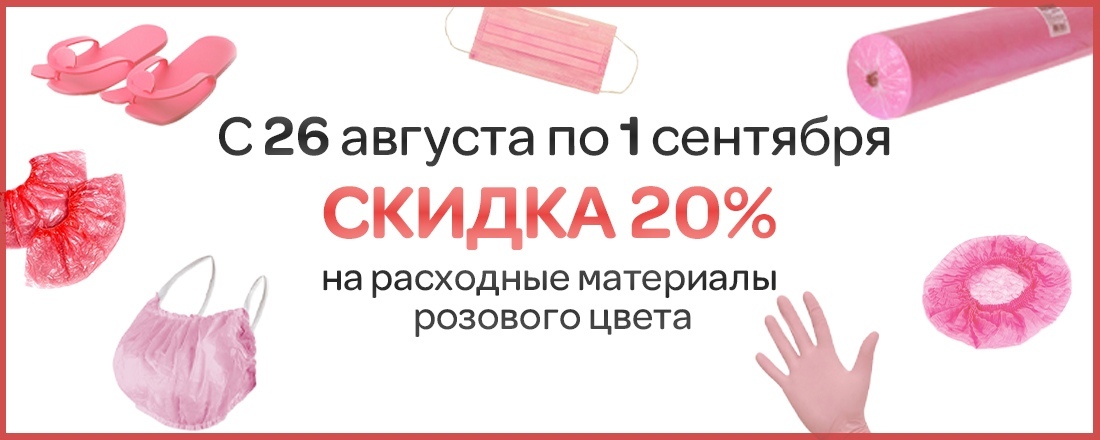 Скидка 20% на одноразовые расходные материалы розового цвета