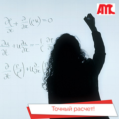Точный расчет!