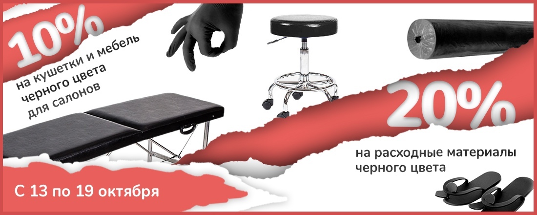 Скидка 20% на расходные материалы черного цвета и 10% на оборудование черного цвета!