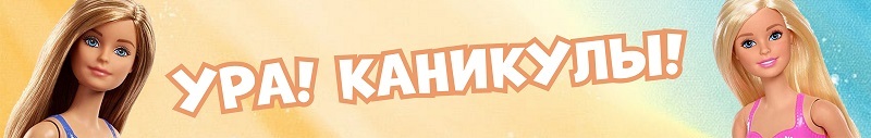 Ура! Каникулы!