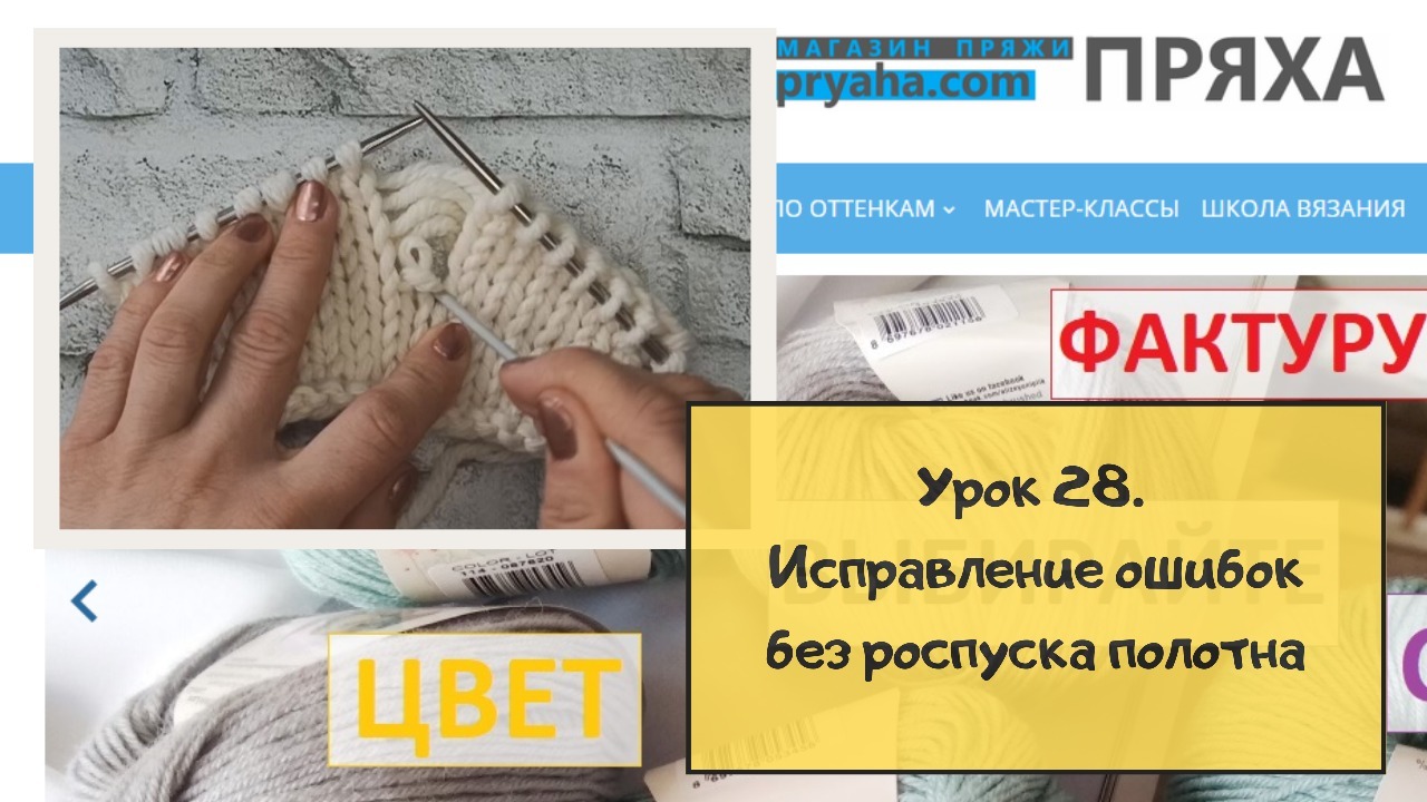 Школа вязания. Урок 28. Как исправить ошибку в вязании, не распуская полотно Школа вязания. Урок 28. Как исправить ошибку в вязании, не распуская полотно