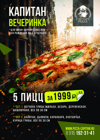 Капитан- Вечеринка! Капитан- Вечеринка!