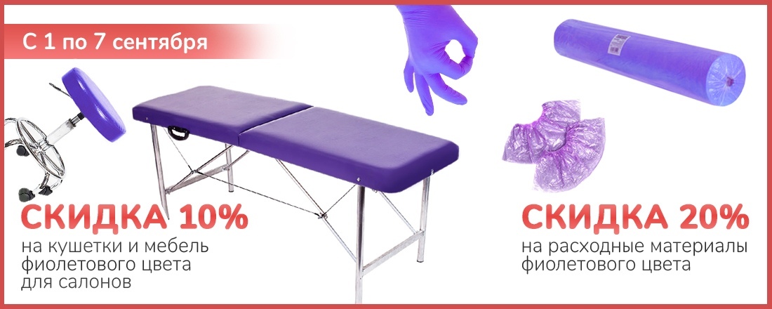 Скидка на сиреневые расходники 20% и на оборудование для салонов красоты 10%!