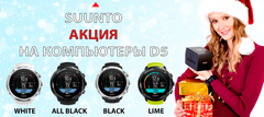 Новогодня Акция с Suunto - 20%!!!!!