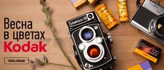 Весна в цветах Kodak