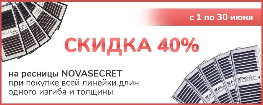 Скидка 40% на ресницы Novasecret отдельные длины