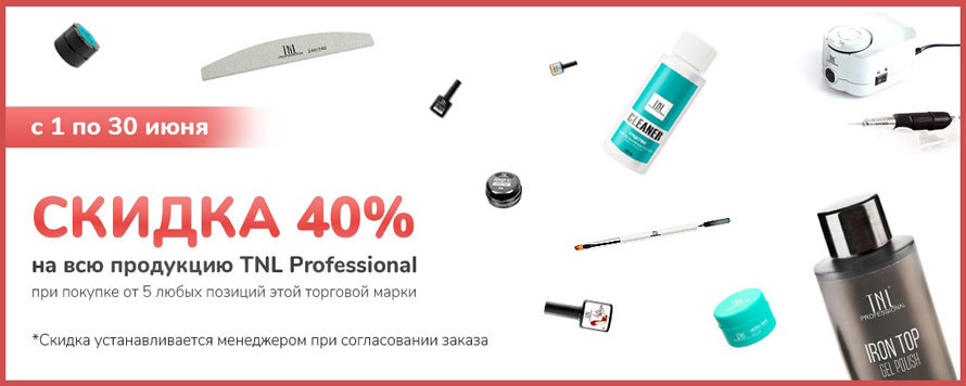 Сидка 40% на продукцию торговой марки TNL Professional