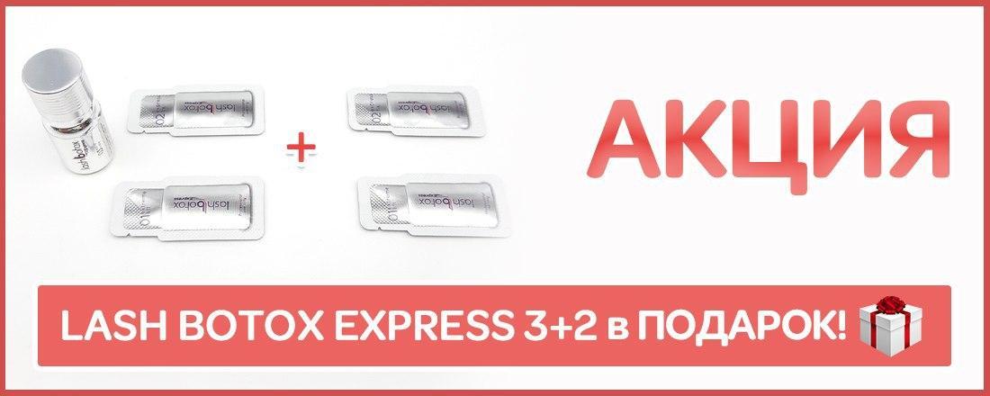 Покупай 3 - получай 5! Акция на составы для ламинирования Lash Botox Express!