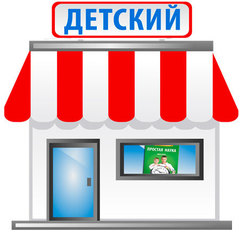 Для детских магазинов