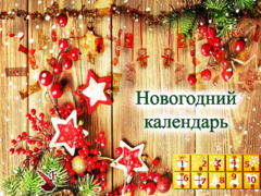 Режим работы в новогодние праздники.
