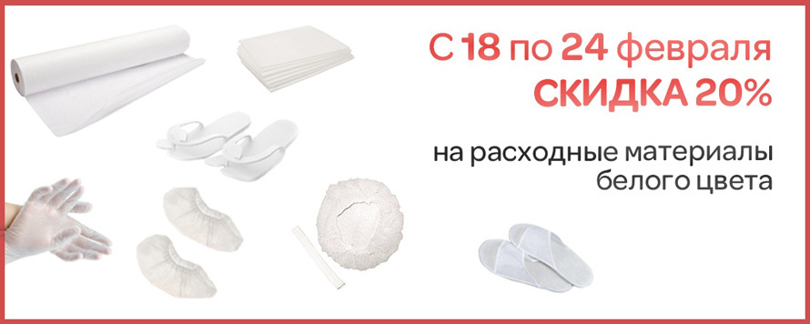 Выгода 20% на одноразовые расходные материалы белого цвета