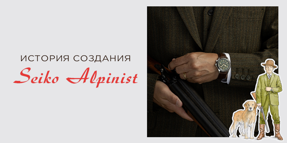 История создания Seiko Alpinist 1995 и 2006 г.