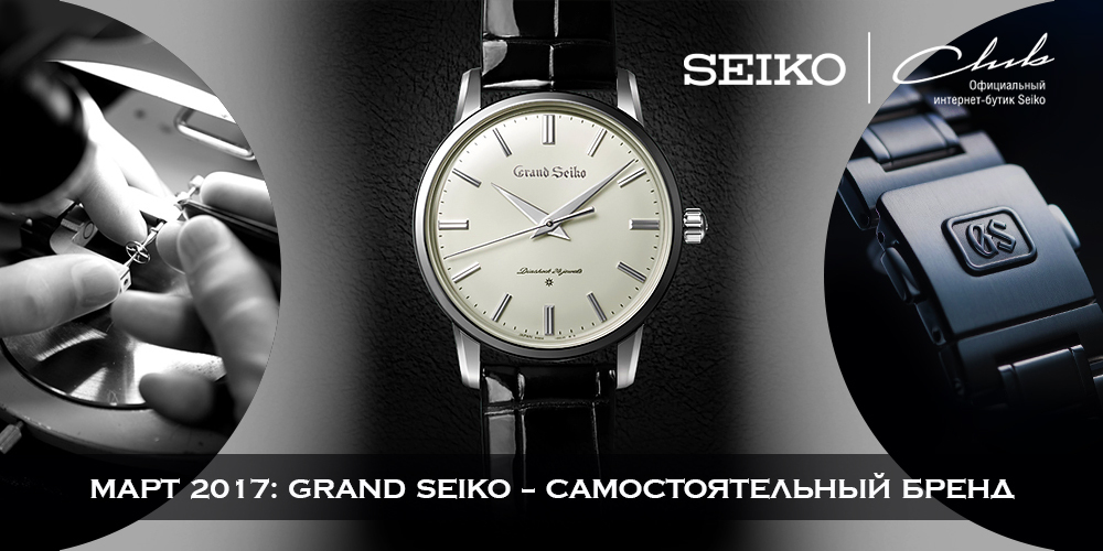 Пришло время перемен для Grand Seiko: GS - самостоятельный бренд.