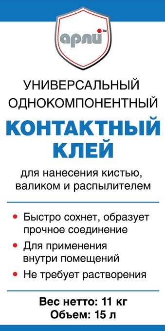 Новый контактный клей от АРЛИ ТМ Новый контактный клей от АРЛИ ТМ