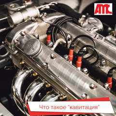 Кавитация