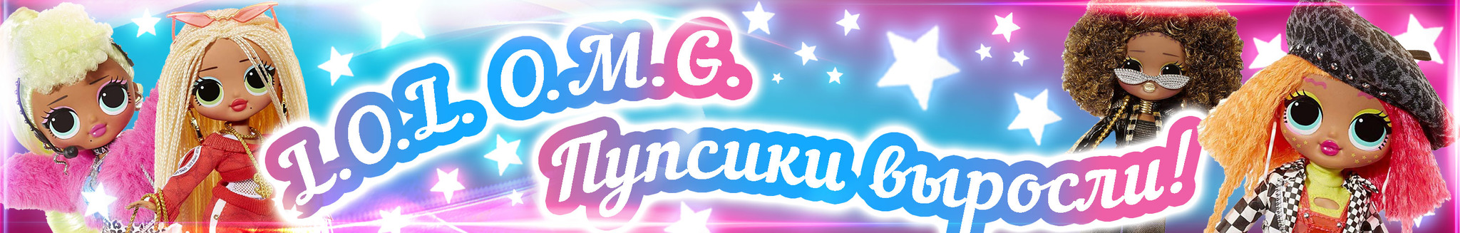 L.O.L. O.M.G. Пупсики выросли!