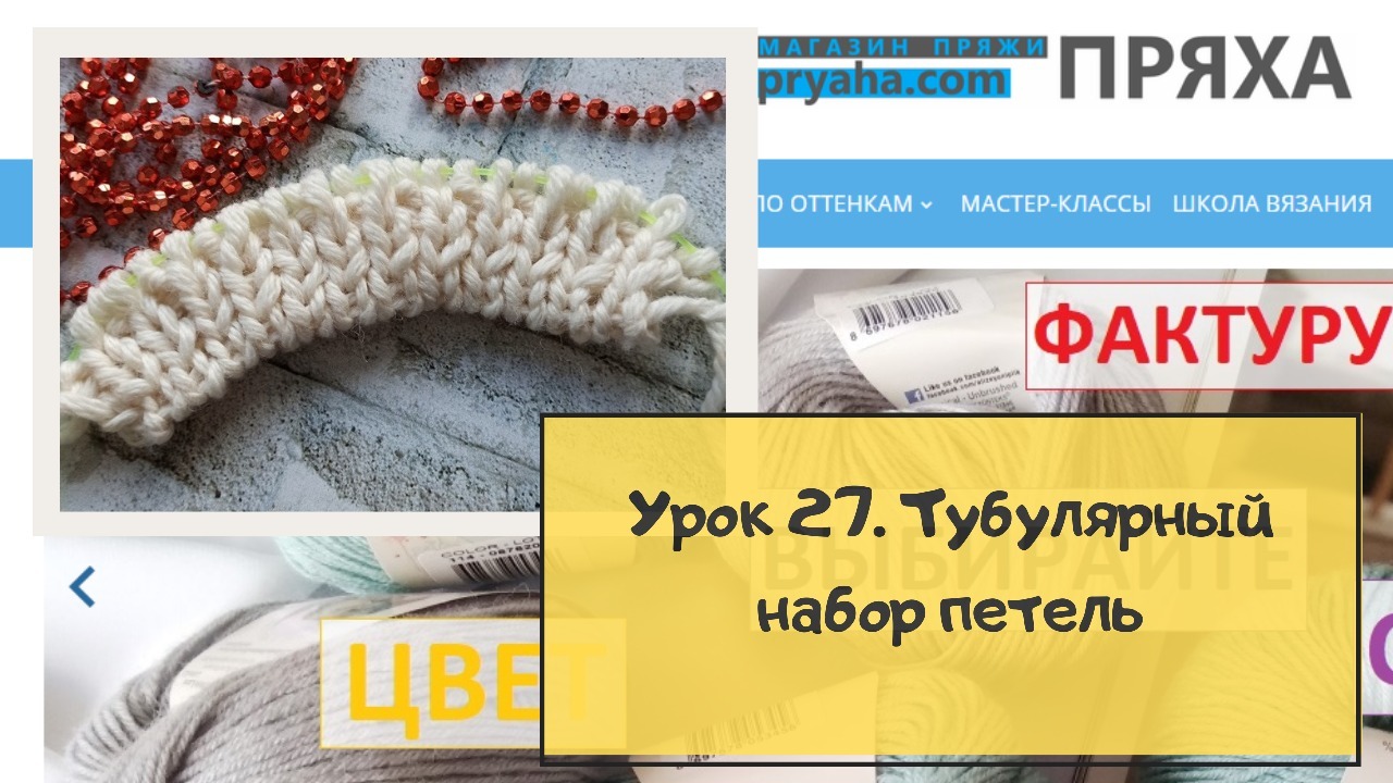 Школа вязания. Урок 27. Тубулярный набор петель Школа вязания. Урок 27. Тубулярный набор петель