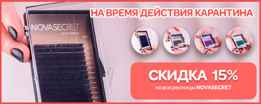 Скидка 15% до 30 апреля на все ресницы торговой марки Novasecret