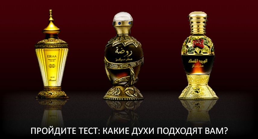 ПРОЙТИ ТЕСТ НА ПОДБОР АРОМАТА
