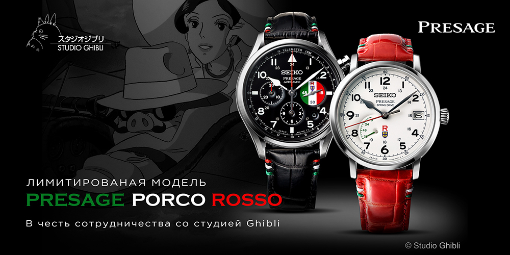 Presage в сотрудничестве с мультфильмом «Porco Rosso»