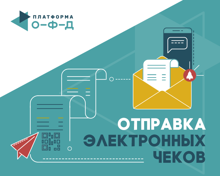 Вместо бумажного чека. Электронные чеки. Платформа ОФД чек. Электронный чеки баннер. Чек в электронном виде.