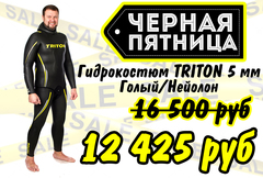 Черная Пятница с TRITON - Закрыта!