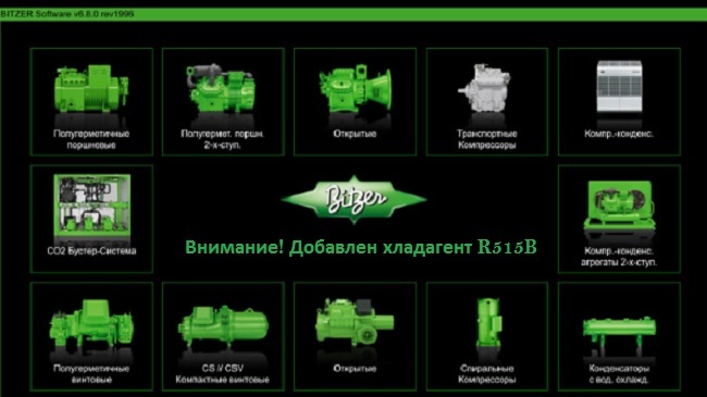 BITZER откорректировал ПО – добавил хладагент R515B BITZER откорректировал ПО – добавил хладагент R515B