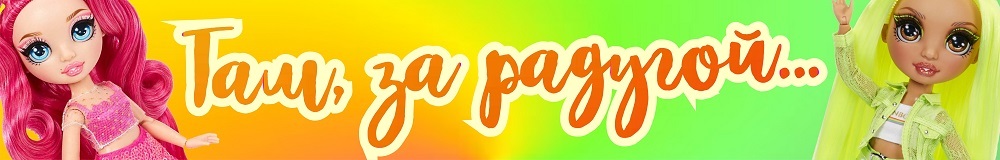 Там, за радугой…